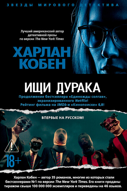 Ищи дурака