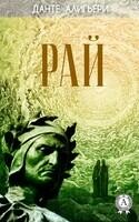 Божественная комедия. Рай. Иллюстрированное издание
