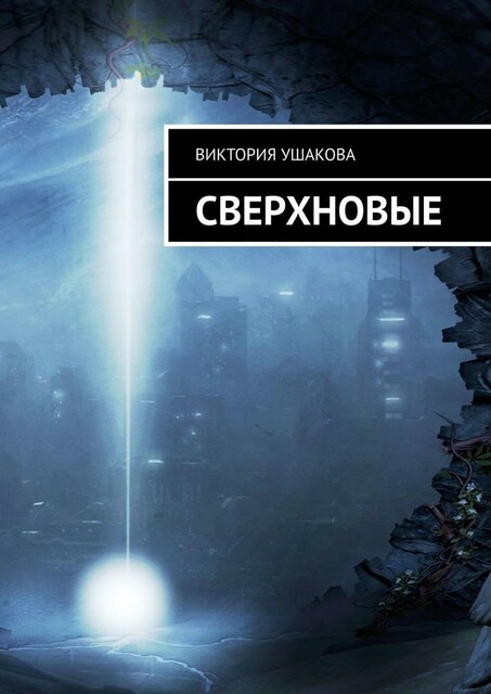Сверхновые