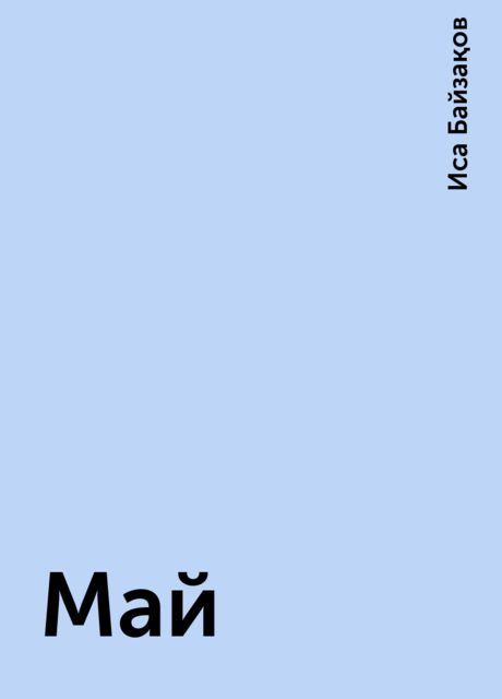 Май