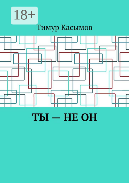 Ты — не он