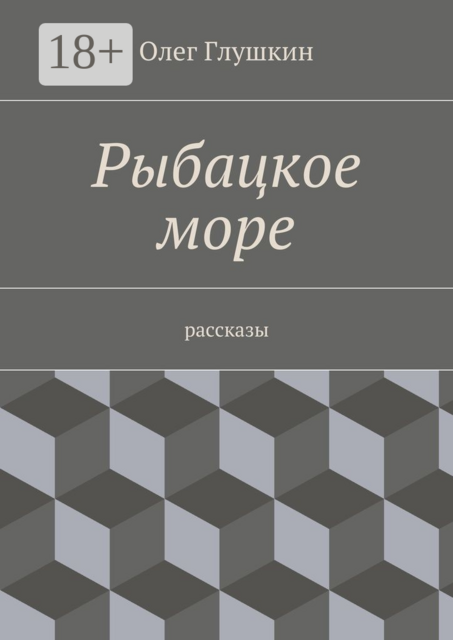 Рыбацкое море