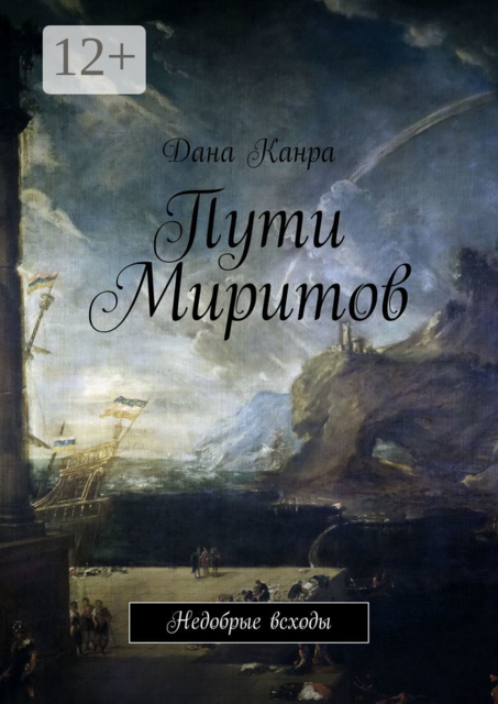 Пути Миритов. Недобрые всходы