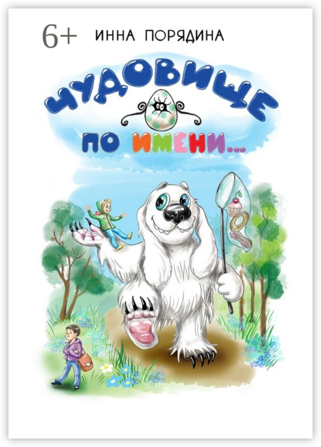 Чудовище по имени, Инна Порядина