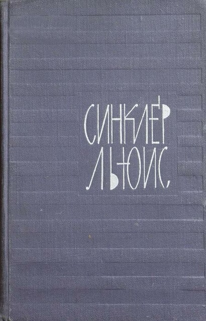 Том 3. Эроусмит