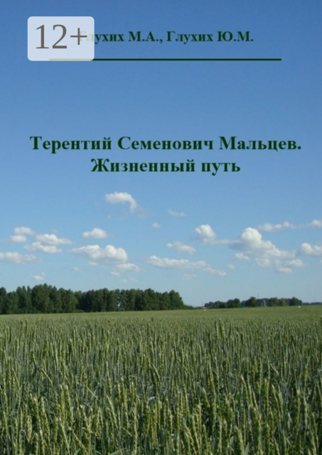 Терентий Семенович Мальцев. Жизненный путь, Мин Глухих, Глухих Юрий