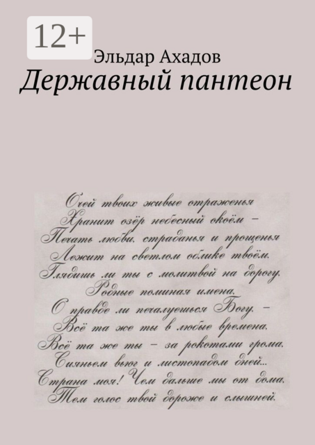 Державный пантеон