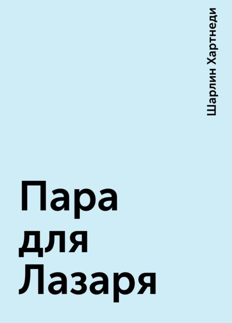 Пара для Лазаря