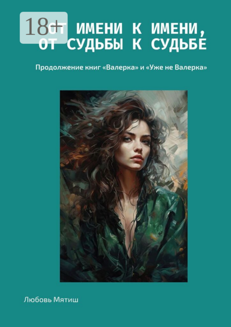 От имени к имени, от судьбы к судьбе. Продолжение книг «Валерка» и «Уже не Валерка»