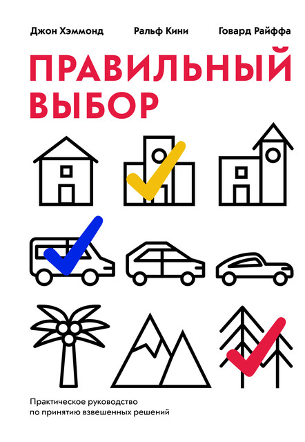 Правильный выбор, Говард Райффа, Джон Хэммонд, Ральф Кини