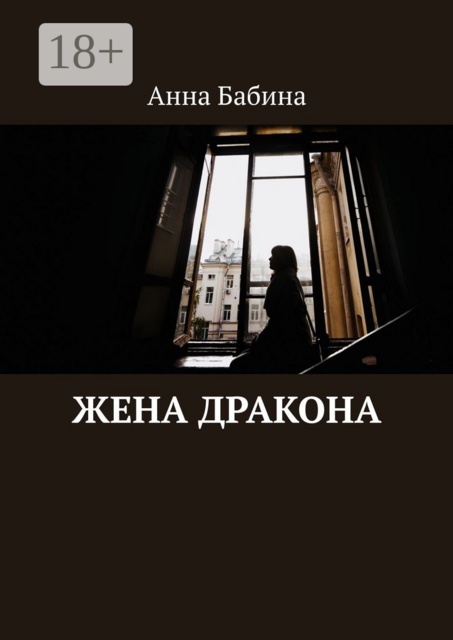 Жена Дракона