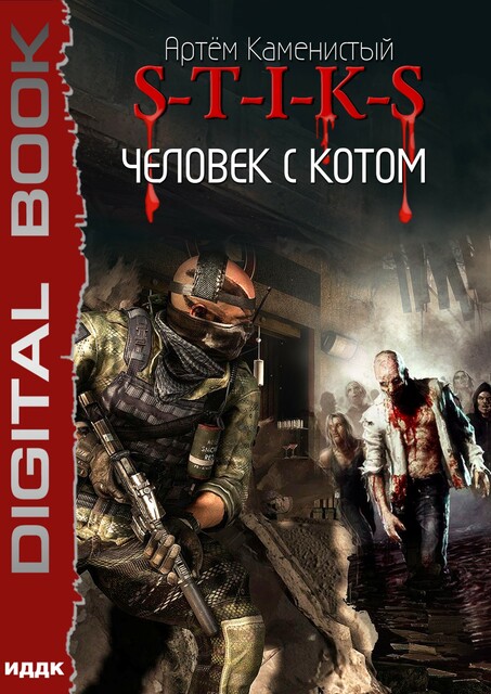 S-T-I-K-S. Книга 2. Человек с котом