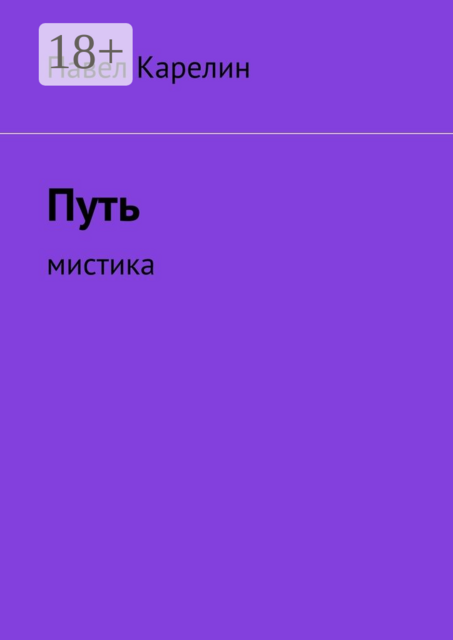 Путь. Мистика