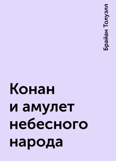 Конан и амулет небесного народа