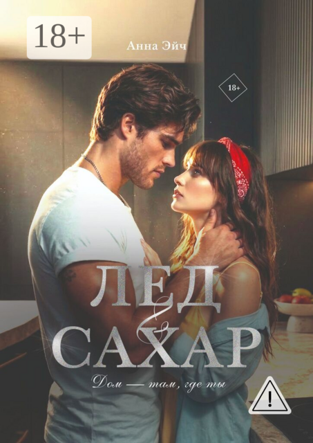 Лёд &amp; Сахар