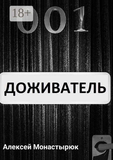 Доживатель