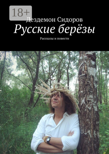 Русские березы