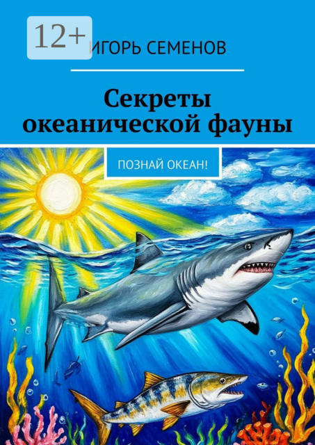 Секреты океанической фауны. Познай океан