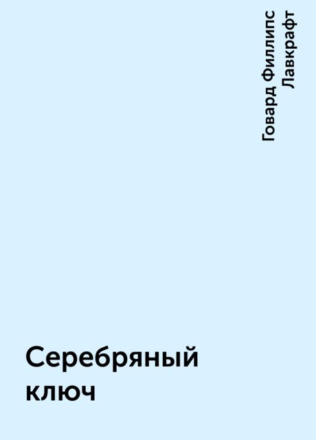Серебряный ключ