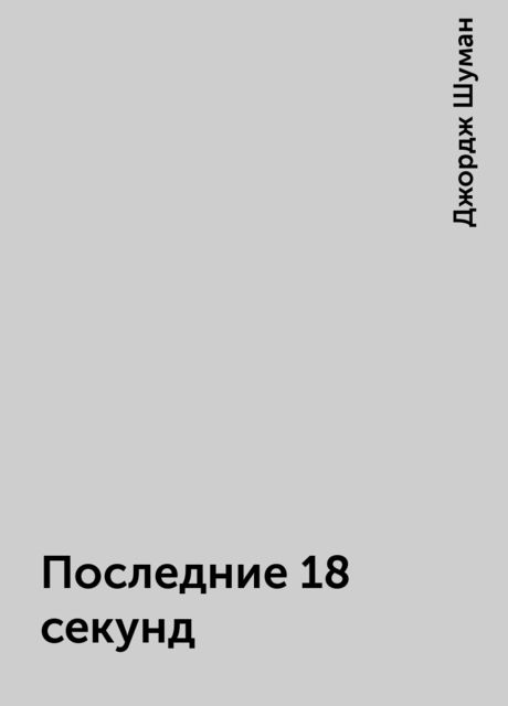 Последние 18 секунд