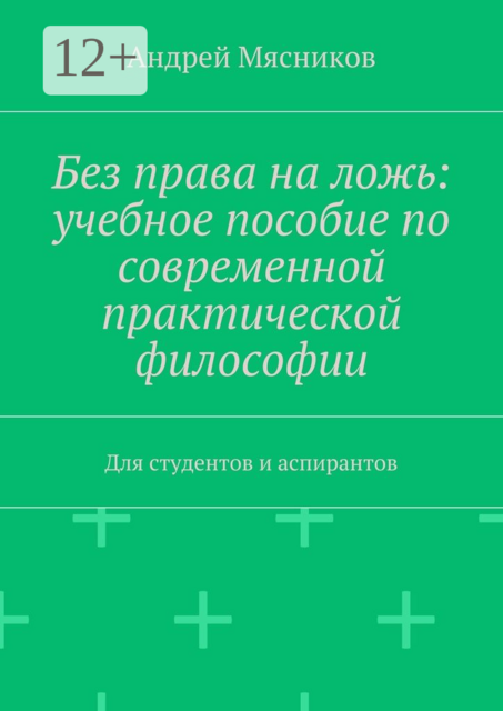 Без права на ложь