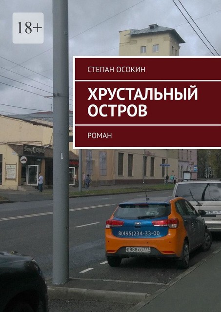 Хрустальный остров