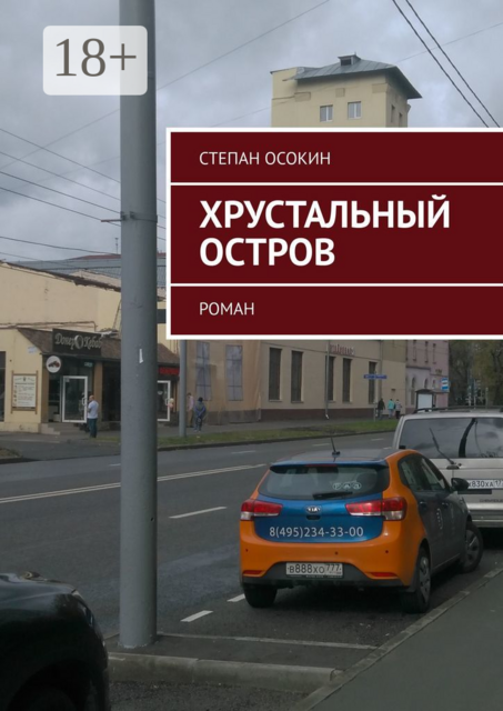 Хрустальный остров, Степан Осокин