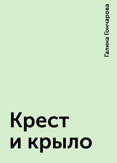 Крест и крыло