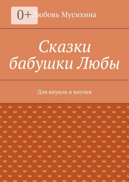 Сказки бабушки Любы. Для внуков и внучек