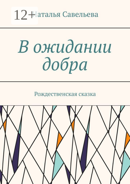 В ожидании добра. Рождественская сказка