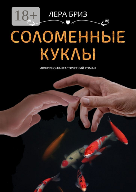Соломенные куклы, Лера Бриз