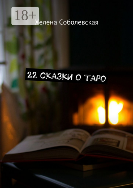 22 сказки о Таро