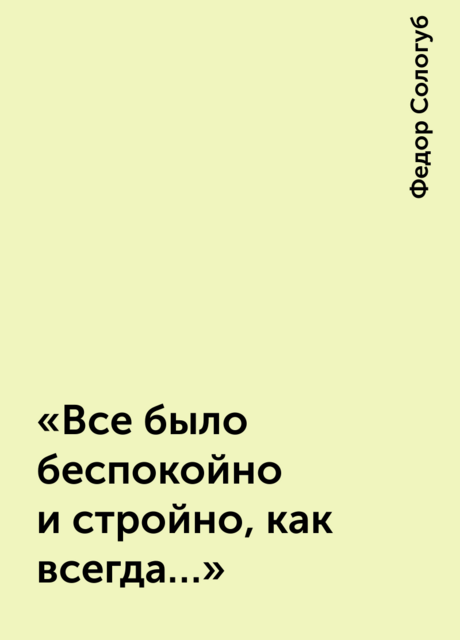 «Все было беспокойно и стройно, как всегда…»
