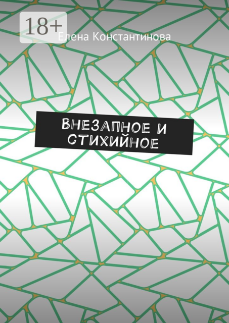 Внезапное и стихийное, Елена Константинова