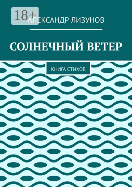 СОЛНЕЧНЫЙ ВЕТЕР. Книга стихов