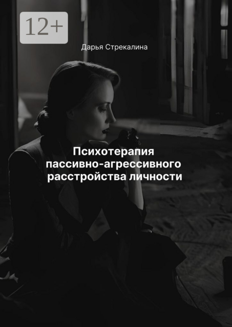 Психотерапия пассивно-агрессивного расстройства личности