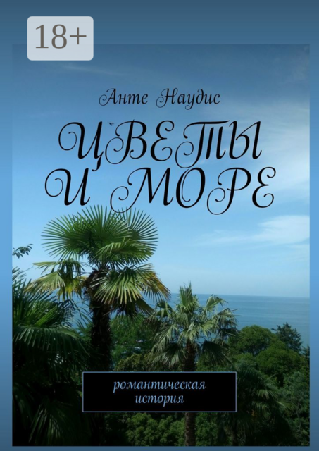 Цветы и море