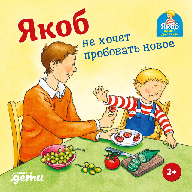 Якоб не хочет пробовать новое, Сандра Гримм