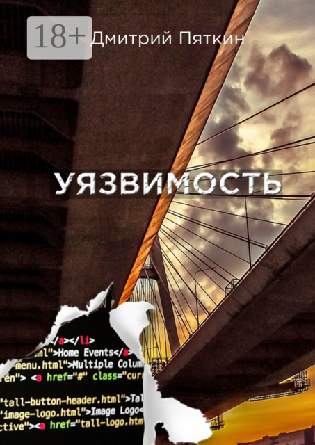 Уязвимость