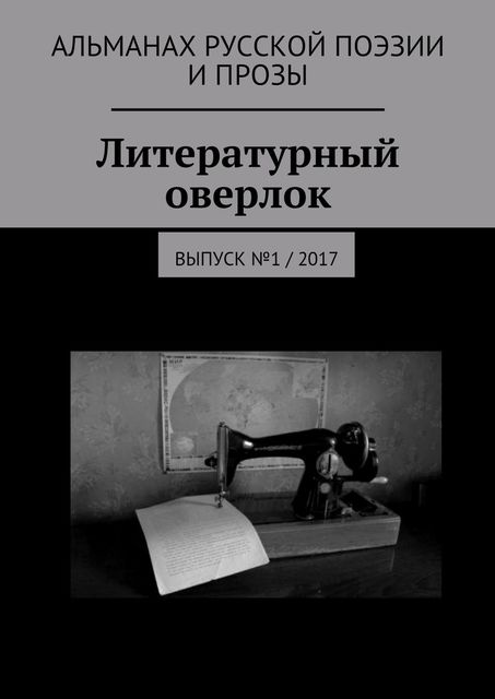 Литературный оверлок, Иван Евсеенко