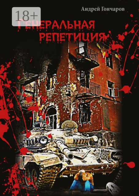 Генеральная репетиция