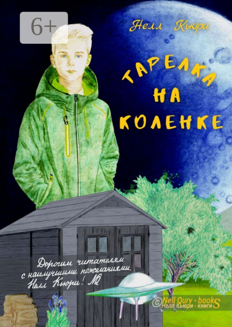 Тарелка на коленке
