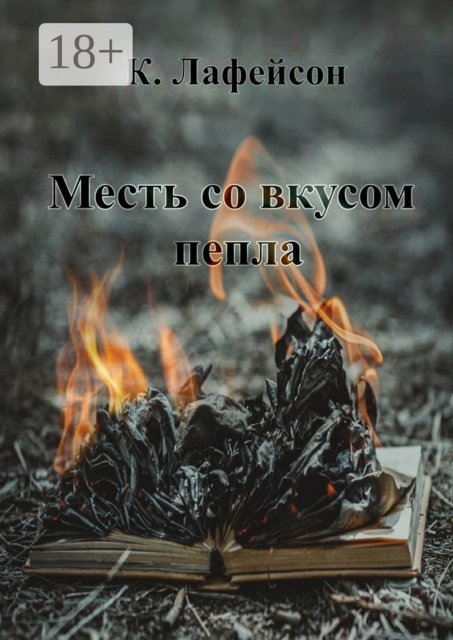 Месть со вкусом пепла, Кира Лафейсон