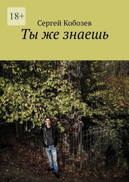 Ты же знаешь