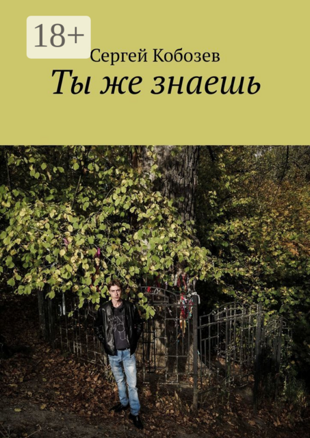 Ты же знаешь