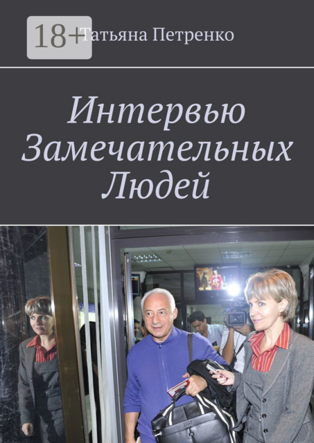 Интервью замечательных людей, Татьяна Петренко