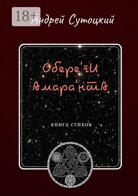 Обере'ги Амара'нта. Книга стихов, Андрей Сутоцкий