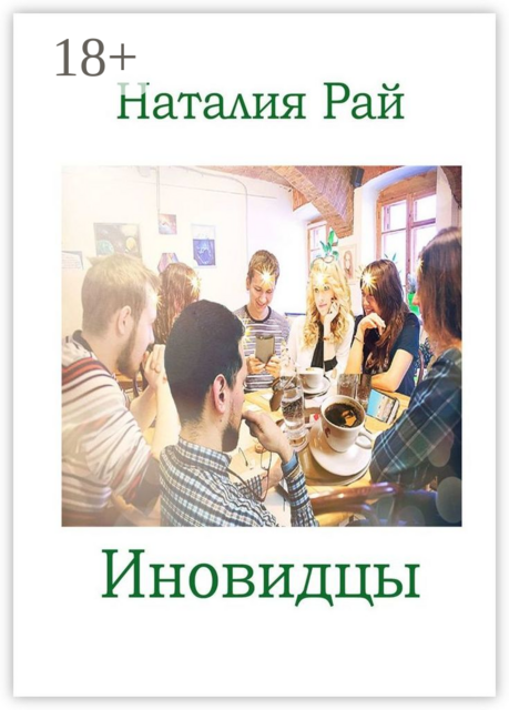 Иновидцы, Рай Наталия