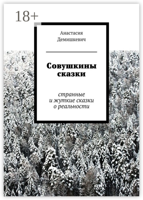 Совушкины сказки. странные и жуткие сказки о реальности, Анастасия Демишкевич