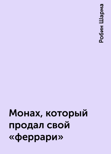 Монах, который продал свой «феррари»